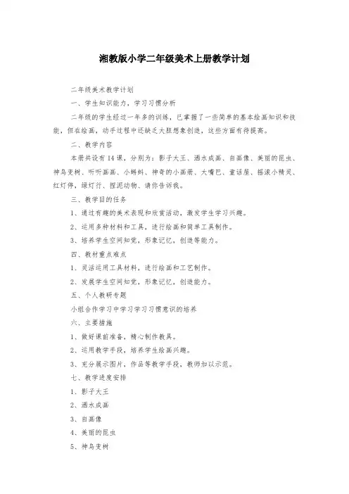 湘教版小学二年级美术上册教学计划