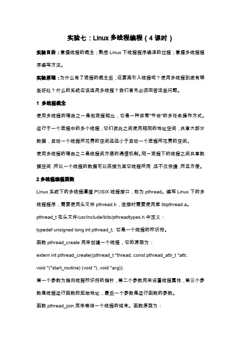 实验七：Linux多线程编程(实验报告)