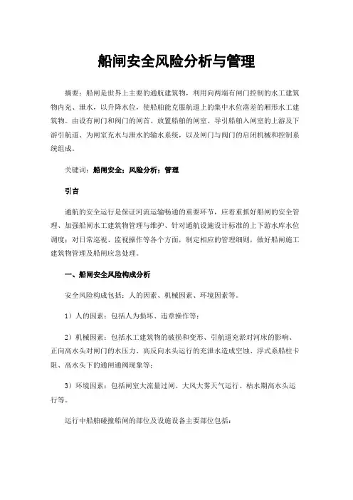 船闸安全风险分析与管理