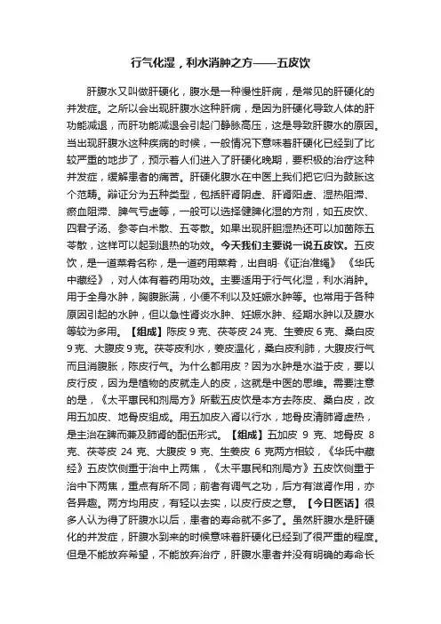 行气化湿，利水消肿之方——五皮饮
