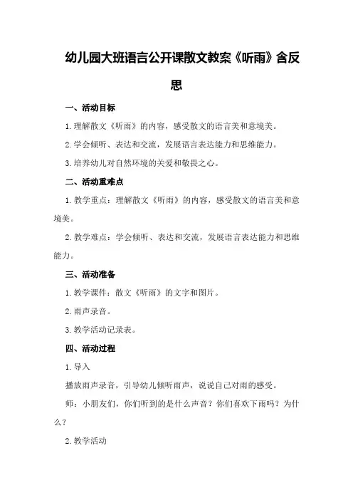 幼儿园大班语言公开课散文教案《听雨》含反思