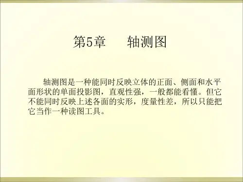 机械制图及CAD基础-第5章 轴测图