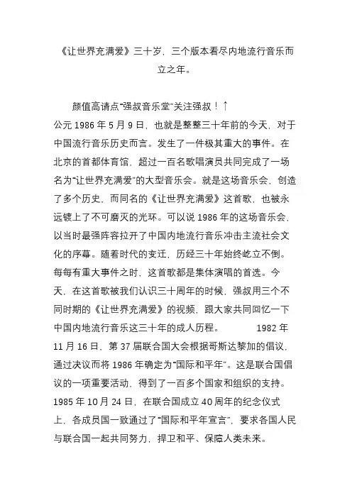 《让世界充满爱》三十岁,三个版本看尽内地流行音乐而立之年