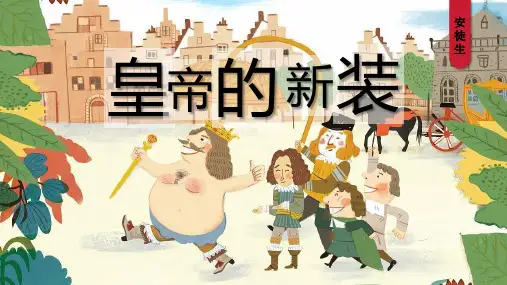 第19课《皇帝的新装》课件(共24张PPT)2023-2024学年统编版语文七年级上册