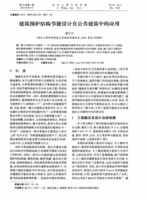 建筑围护结构节能设计在公共建筑中的应用