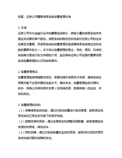 证券公司重要信息系统容量管理标准