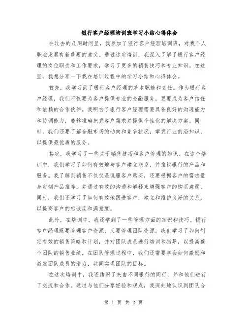 银行客户经理培训班学习小结心得体会