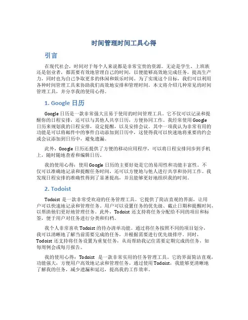 时间管理时间工具心得