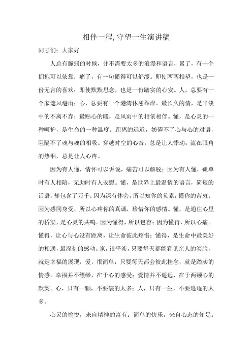 相伴一程,守望一生演讲稿