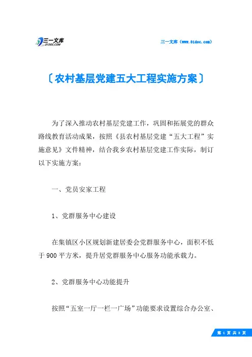 农村基层党建五大工程实施方案