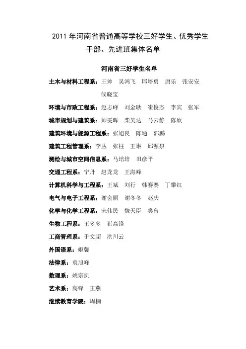 2011年河南省普通高等学校三好学生、优秀学生干部、先进班集体名单