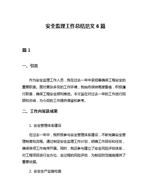 安全监理工作总结范文6篇