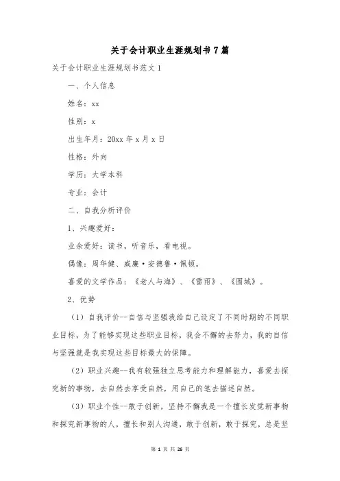 关于会计职业生涯规划书7篇