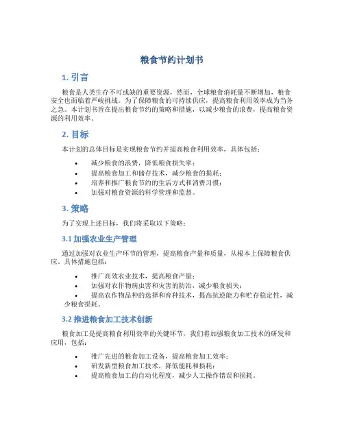 粮食节约计划书