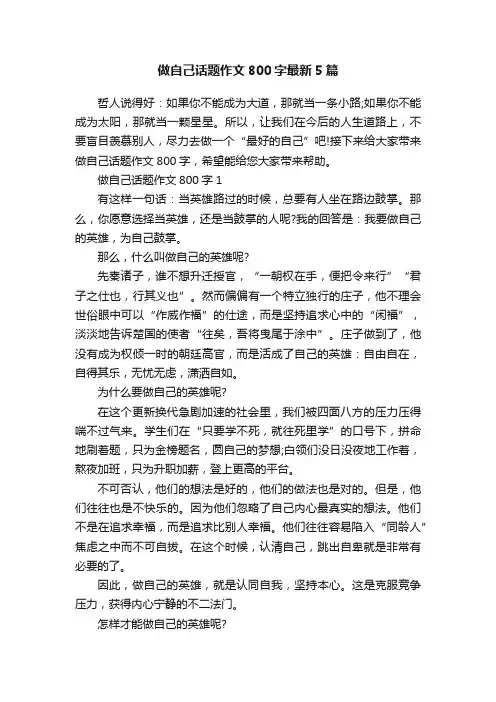 做自己话题作文800字最新5篇