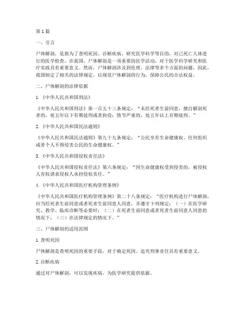 尸体解剖相关法律规定(3篇)
