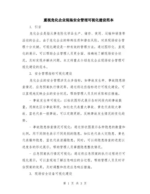 重视危化企业现场安全管理可视化建设范本