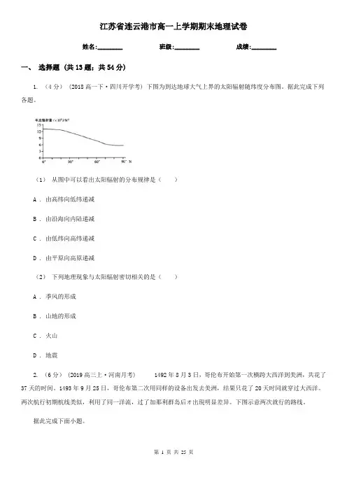 江苏省连云港市高一上学期期末地理试卷