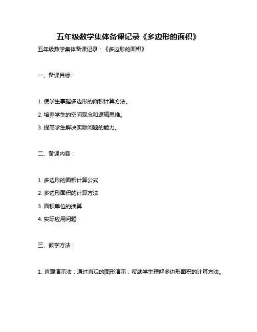 五年级数学集体备课记录《多边形的面积》