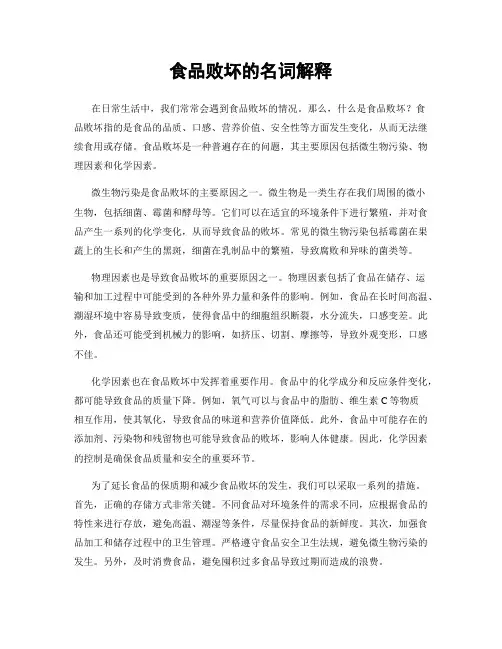 食品败坏的名词解释