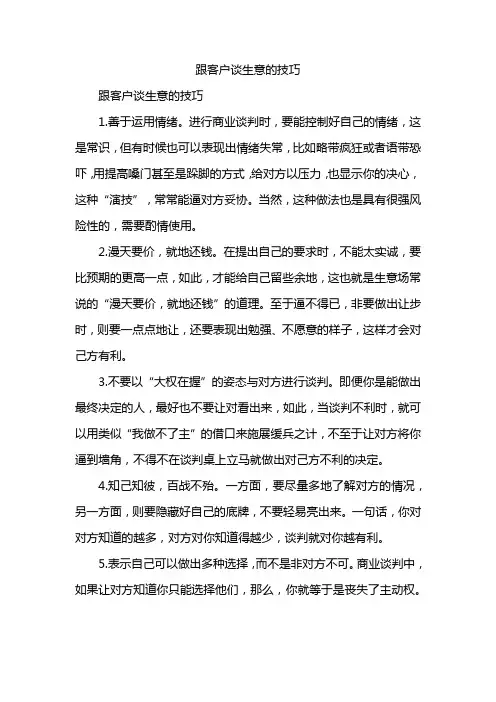 跟客户谈生意的技巧