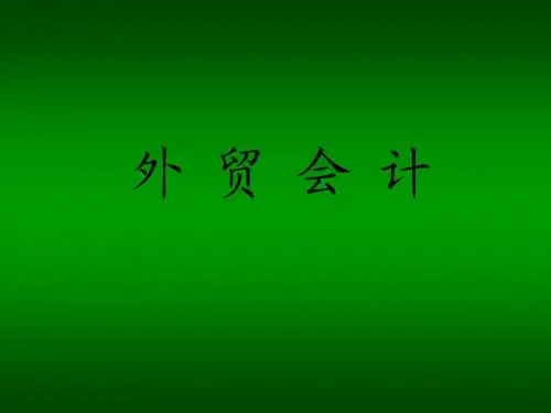 外贸会计