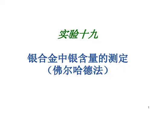 无机及分析化学实验实验19-银合金中银含量的测定(佛尔哈德法)