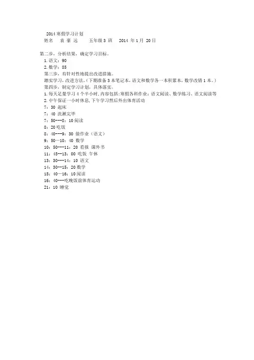 2014小学生寒假学习计划安排表