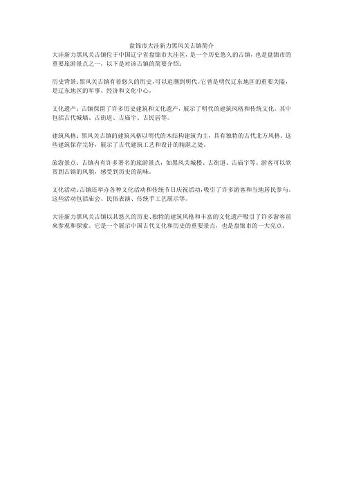 盘锦市大洼新力黑风关古镇简介