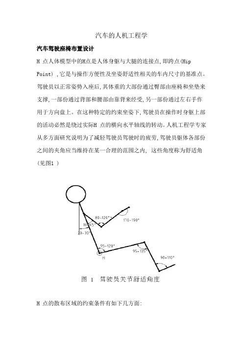 汽车的人机工程学
