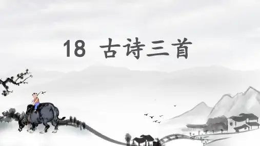 18 古诗三首课件(共39张PPT)