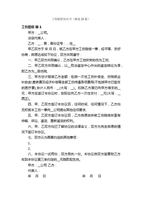 工伤赔偿协议书（精选20篇）