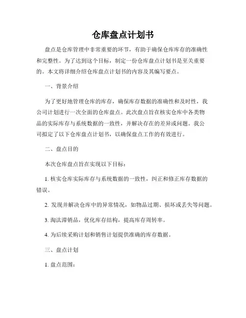 仓库盘点计划书