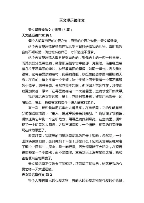 天文望远镜作文（通用13篇）