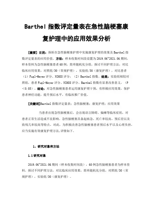 Barthel指数评定量表在急性脑梗塞康复护理中的应用效果分析