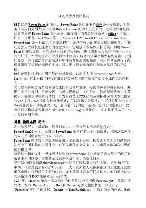 ppt的概念及使用技巧