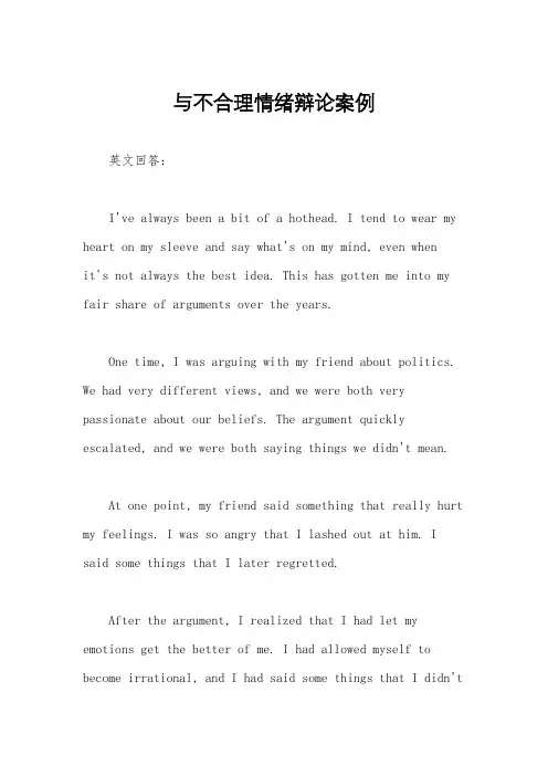 与不合理情绪辩论案例