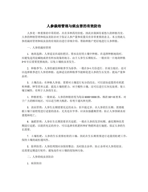 人参栽培管理与病虫害的有效防治 2
