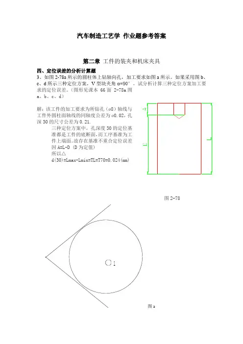 汽车制造工艺学 作业题参考答案..