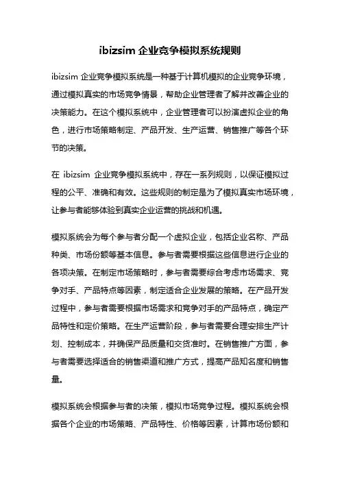 ibizsim企业竞争模拟系统规则