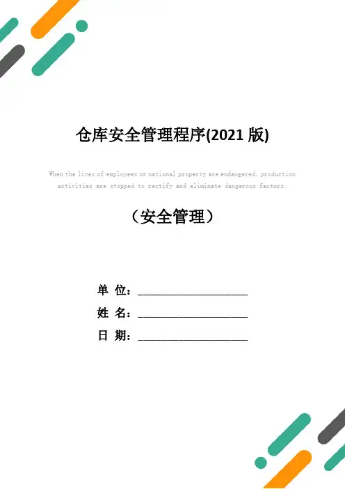 仓库安全管理程序(2021版)