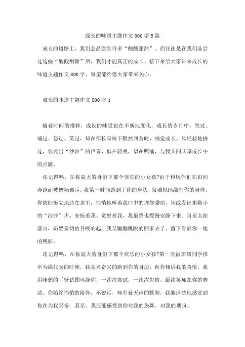 成长的味道主题作文800字5篇
