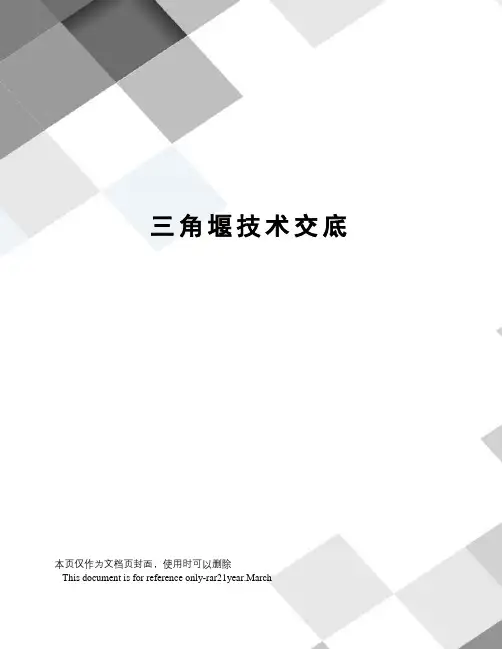 三角堰技术交底