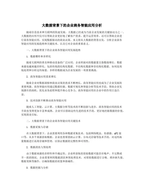 大数据背景下的企业商务智能应用分析