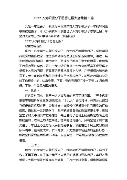 2022入党积极分子思想汇报大全最新5篇