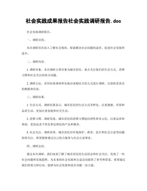 社会实践成果报告社会实践调研报告.doc