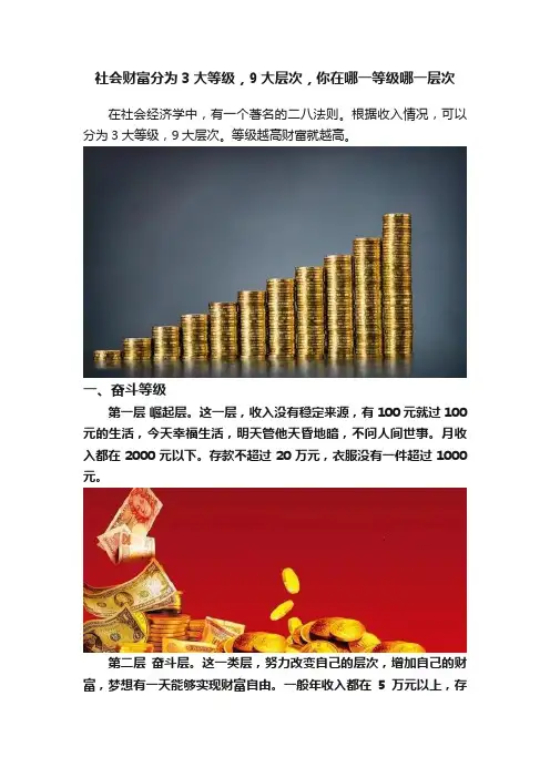 社会财富分为3大等级,9大层次,你在哪一等级哪一层次