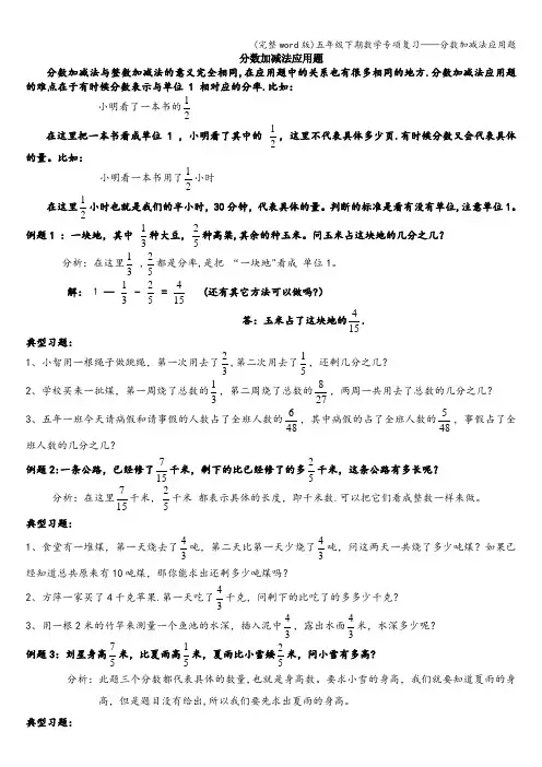 (完整word版)五年级下期数学专项复习——分数加减法应用题