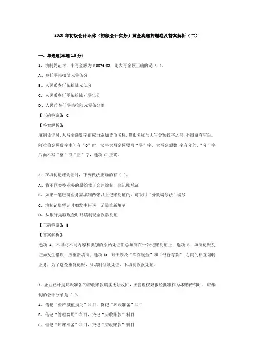 (二)2020年初级会计职称(初级会计实务)黄金真题押题卷及答案解析