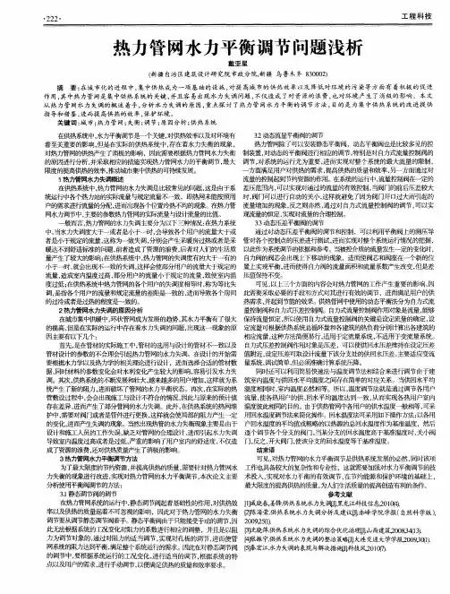 热力管网水力平衡调节问题浅析